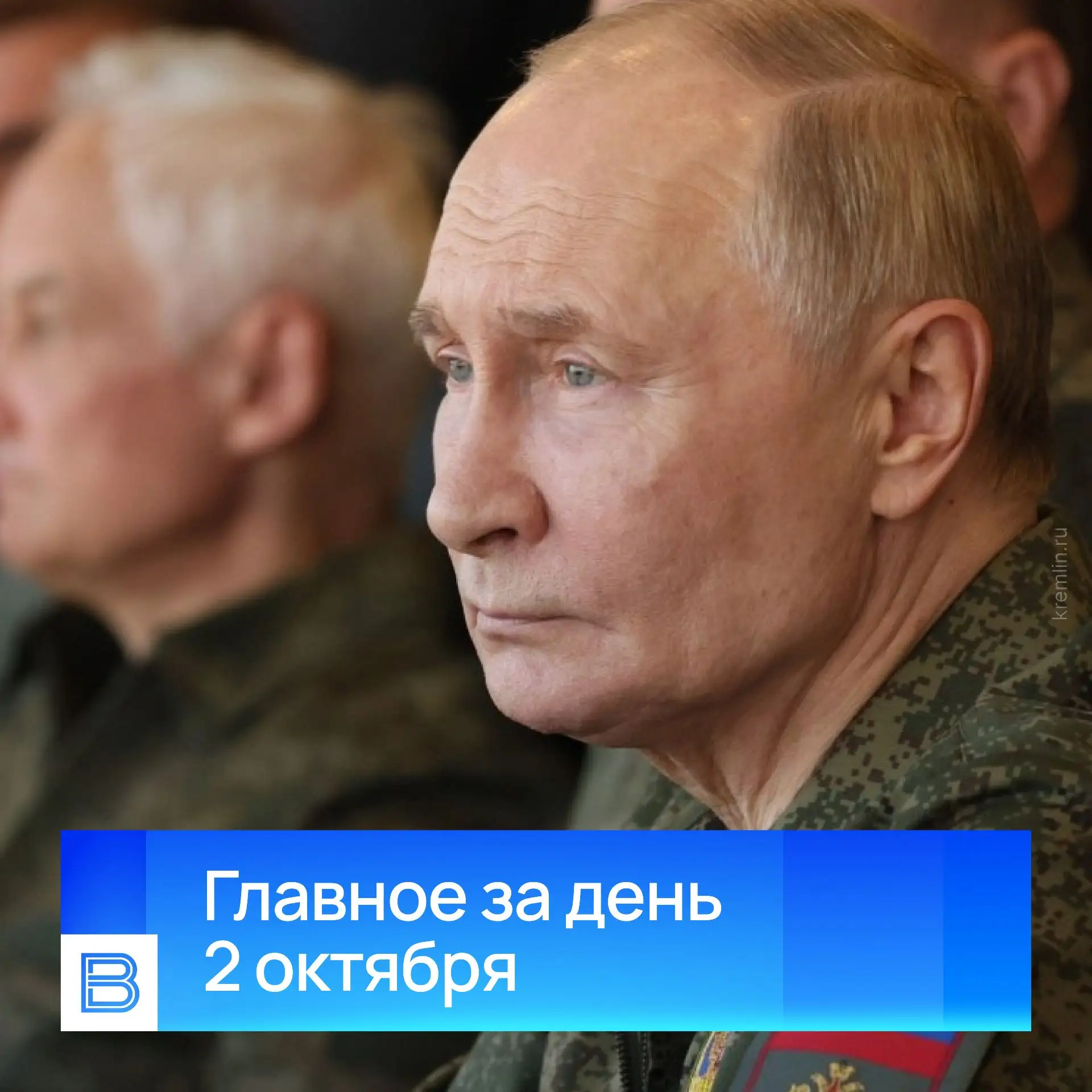 Главные новости за день, 2 октября 2026 года.