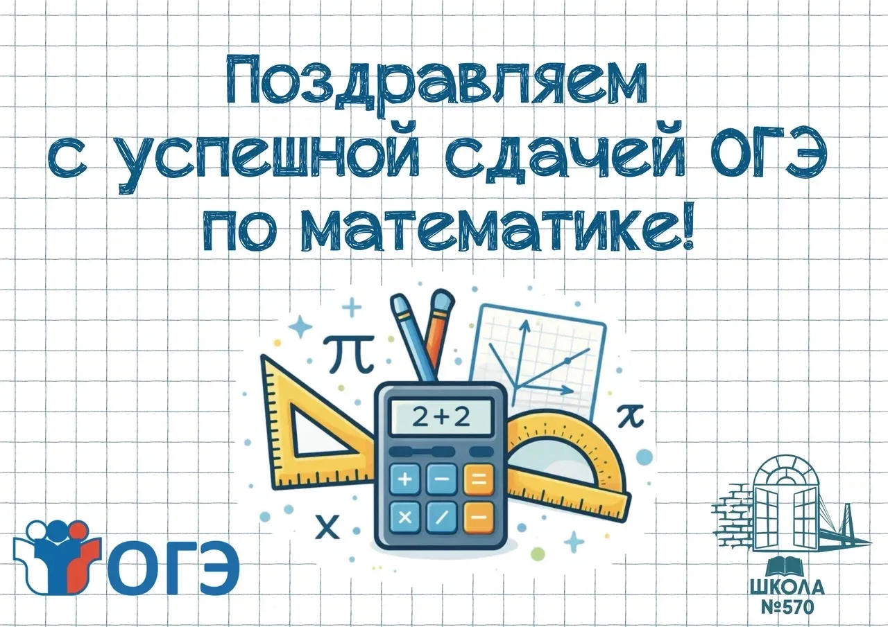 📊📈Поздравляем со сдачей ОГЭ по математике на «ОТЛИЧНО» (экзамен от 2 июня 2026 года)

✔️9 «А» клас