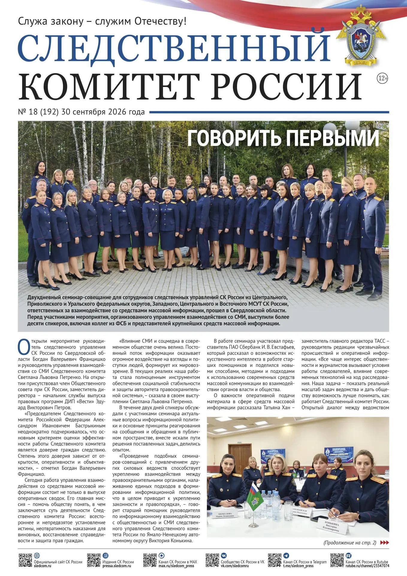 Вышел новый номер газеты «Следственный комитет России»