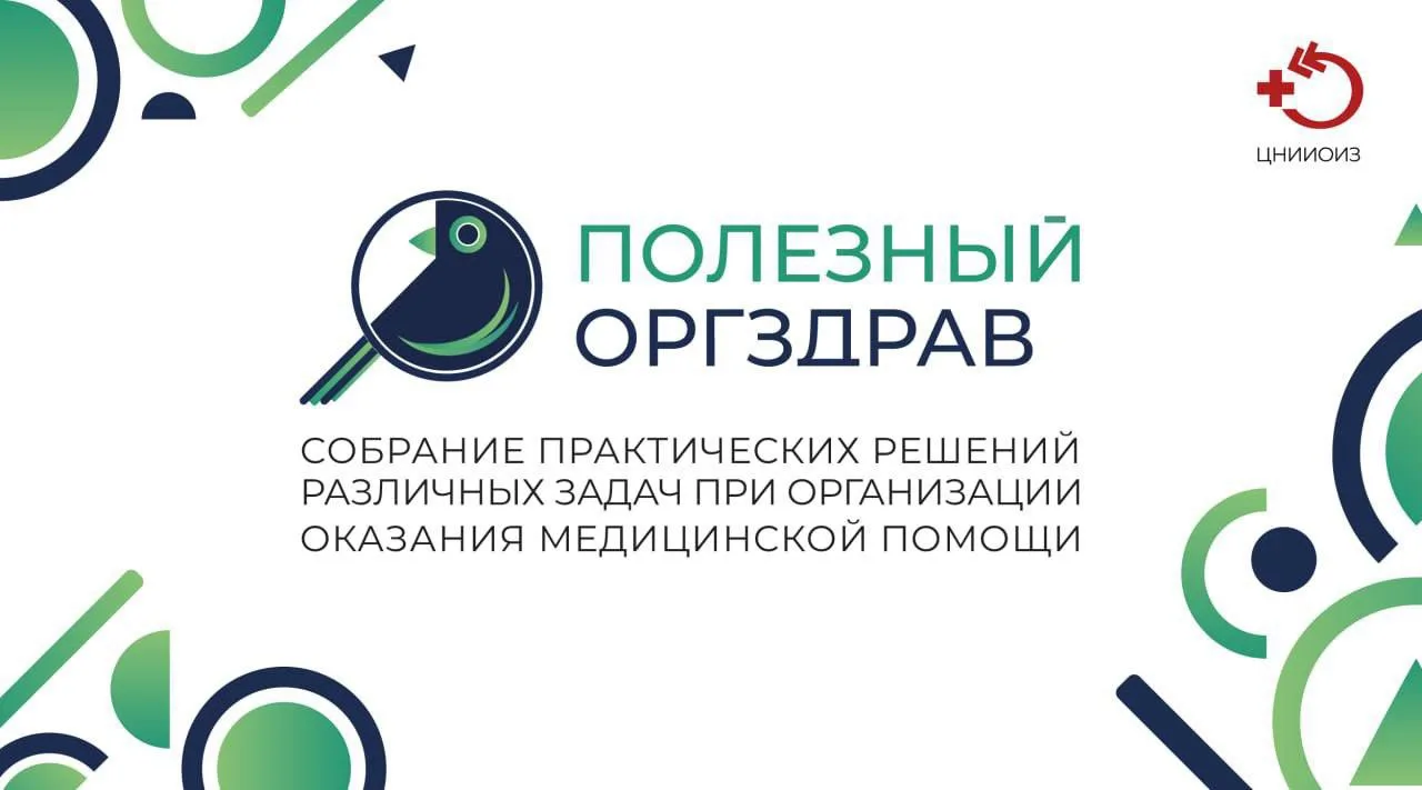 Сегодня в рубрике «Полезный оргздрав» — опыт Липецкой области по цифровизации маршрута ...