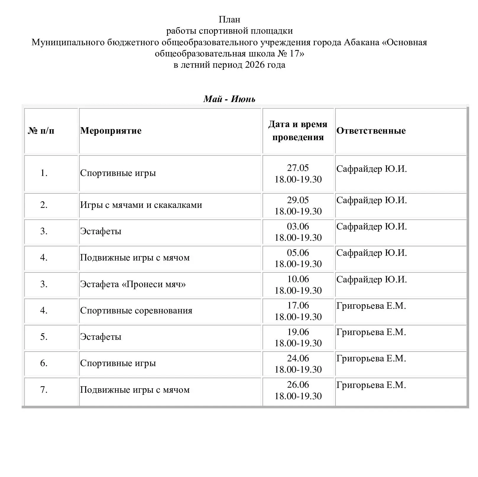 ❗️Дорогие ребята! В период летних каникул на базе школы работает вечерняя спортивная пл...