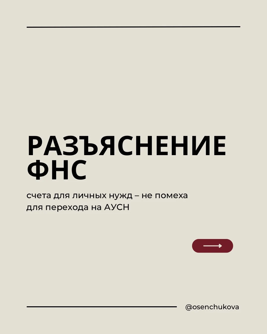 Разъяснение ФНС: счета для личных нужд – не помеха для перехода на АУСН.
