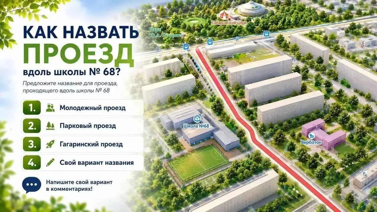 🚗 От Пионерской до Краснореченской: выбираем вместе название улицы