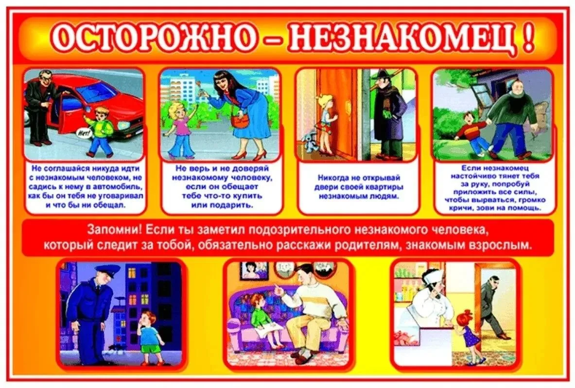 Уважаемые родители!
Эта памятка поможет вам просто и понятно объяснить ребёнку, как вести себя в неш