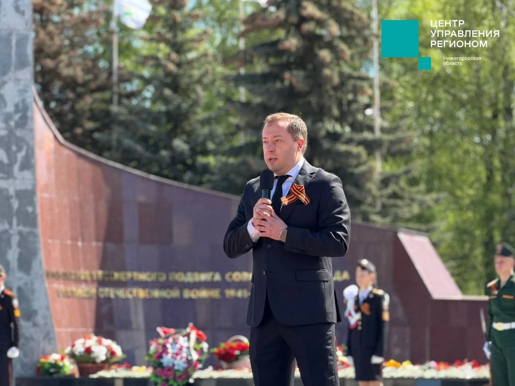 С Днём Великой Победы: руководитель Центра управления регионом Нижегородской области Ал...
