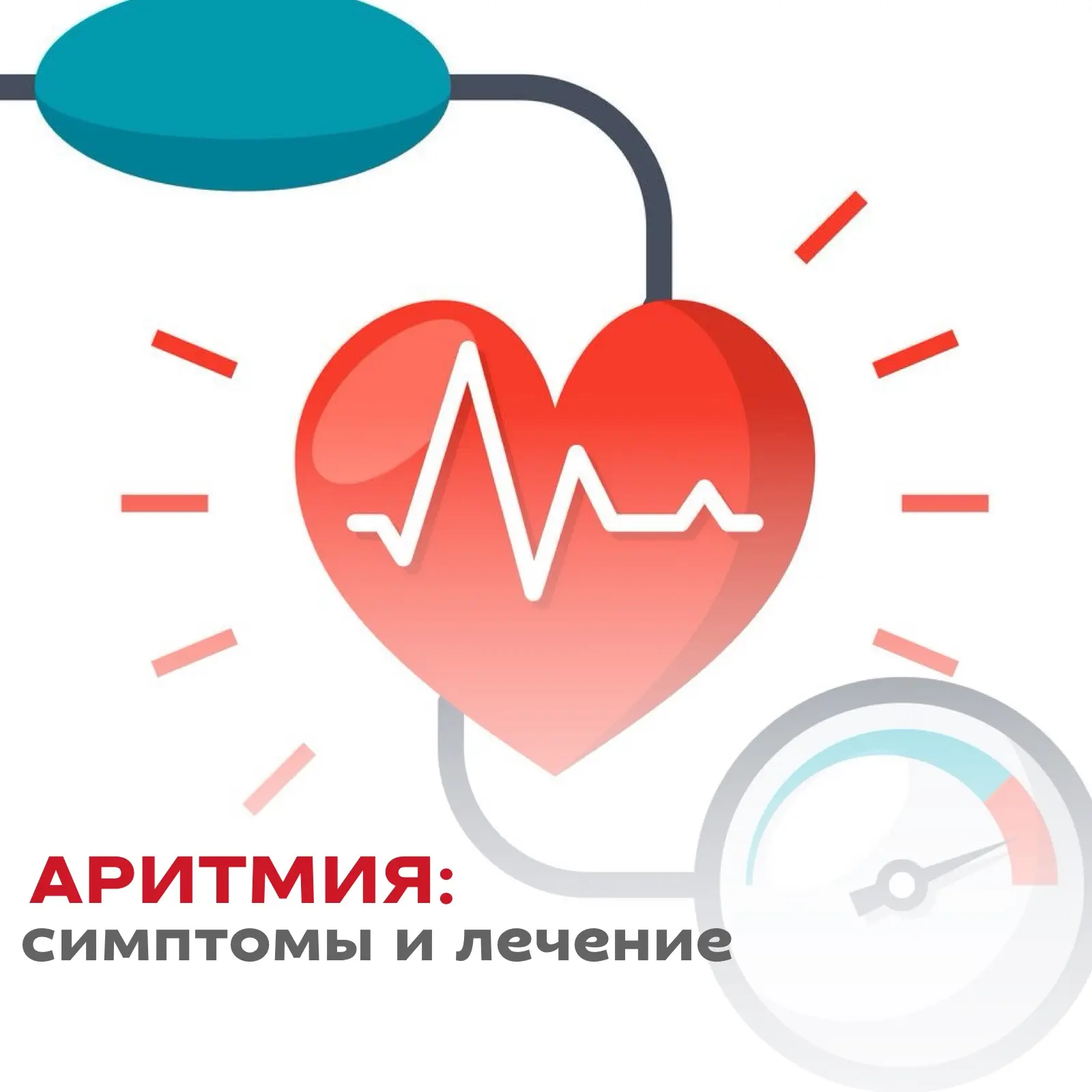 Аритмия: симптомы и лечение💔 

Аритмия — это не просто «колет» или «стучит». Это когда ваш главный 