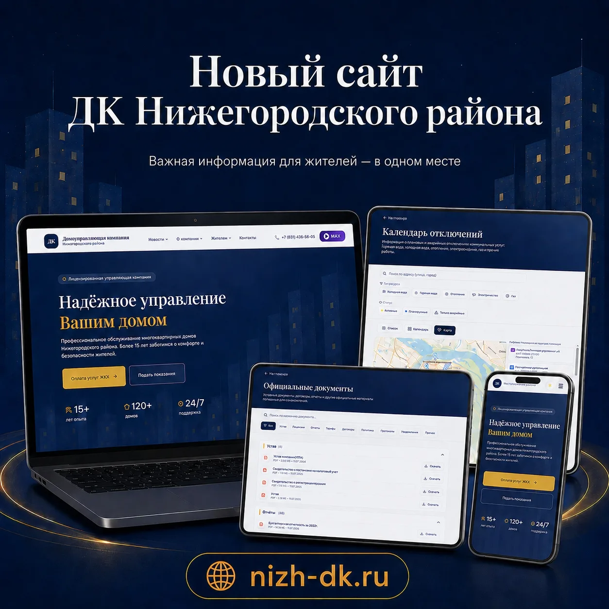 🏠 Всё важное о вашем доме — теперь в одном месте
Запущен новый официальный сайт Домоуправляющей ком
