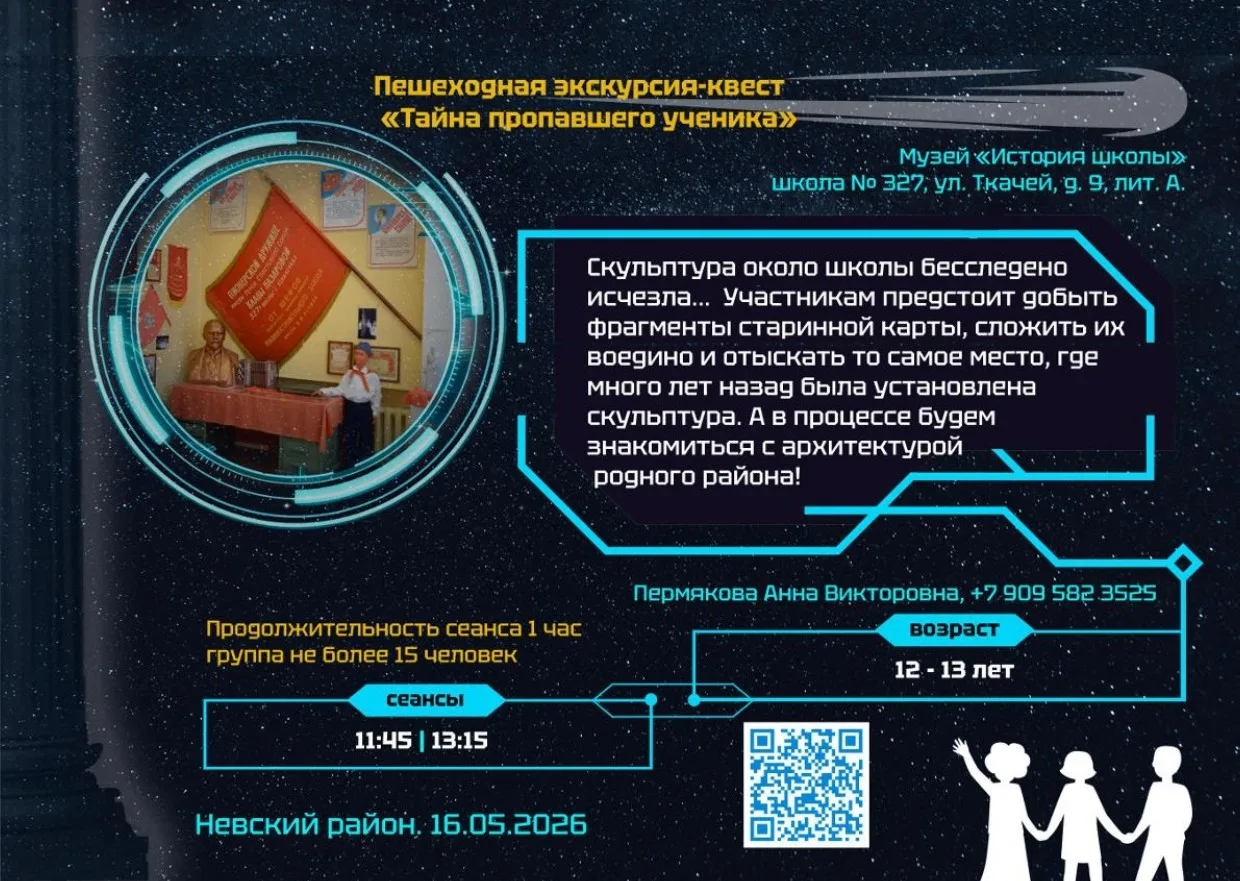 🕵Пешеходная экскурсия-квест «Тайна пропавшего ученика»  Что скрывают улицы Невского района? Участник