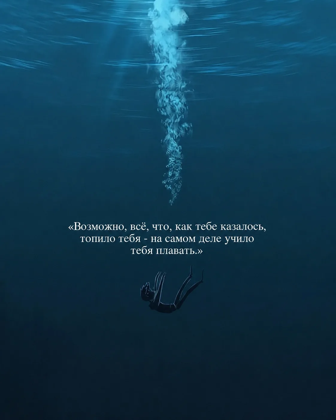 возможно, все, что, как тебе казалось, топило тебя - на самом деле учило тебя плавать


СТАТУСЫ 🩵 |
