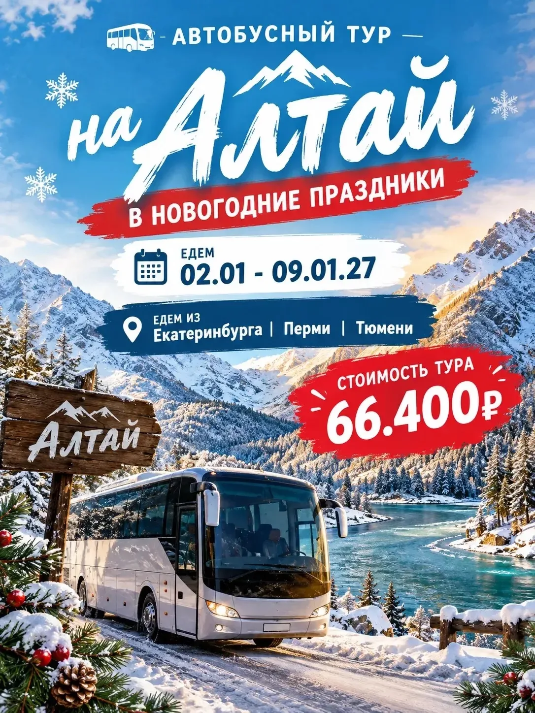 ❄️ НОВОГОДНИЕ КАНИКУЛЫ НА АЛТАЕ — ОТКРЫВАЕМ НАБОР В ГРУППУ!