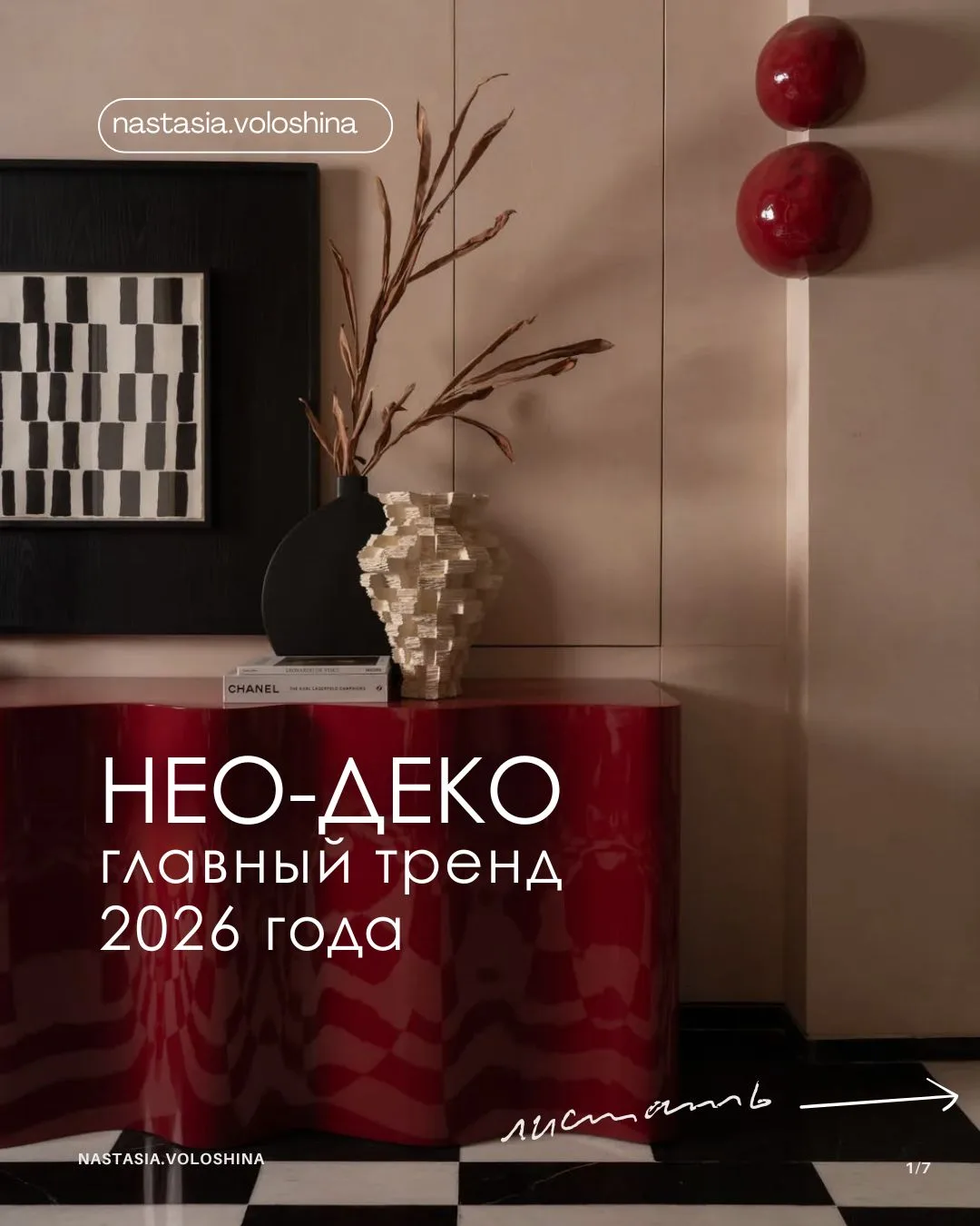 Какой стиль выбрать, если минимализм кажется холодным и неуютным?