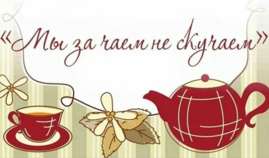 Сегодня отмечаем Международный дегь чая☕