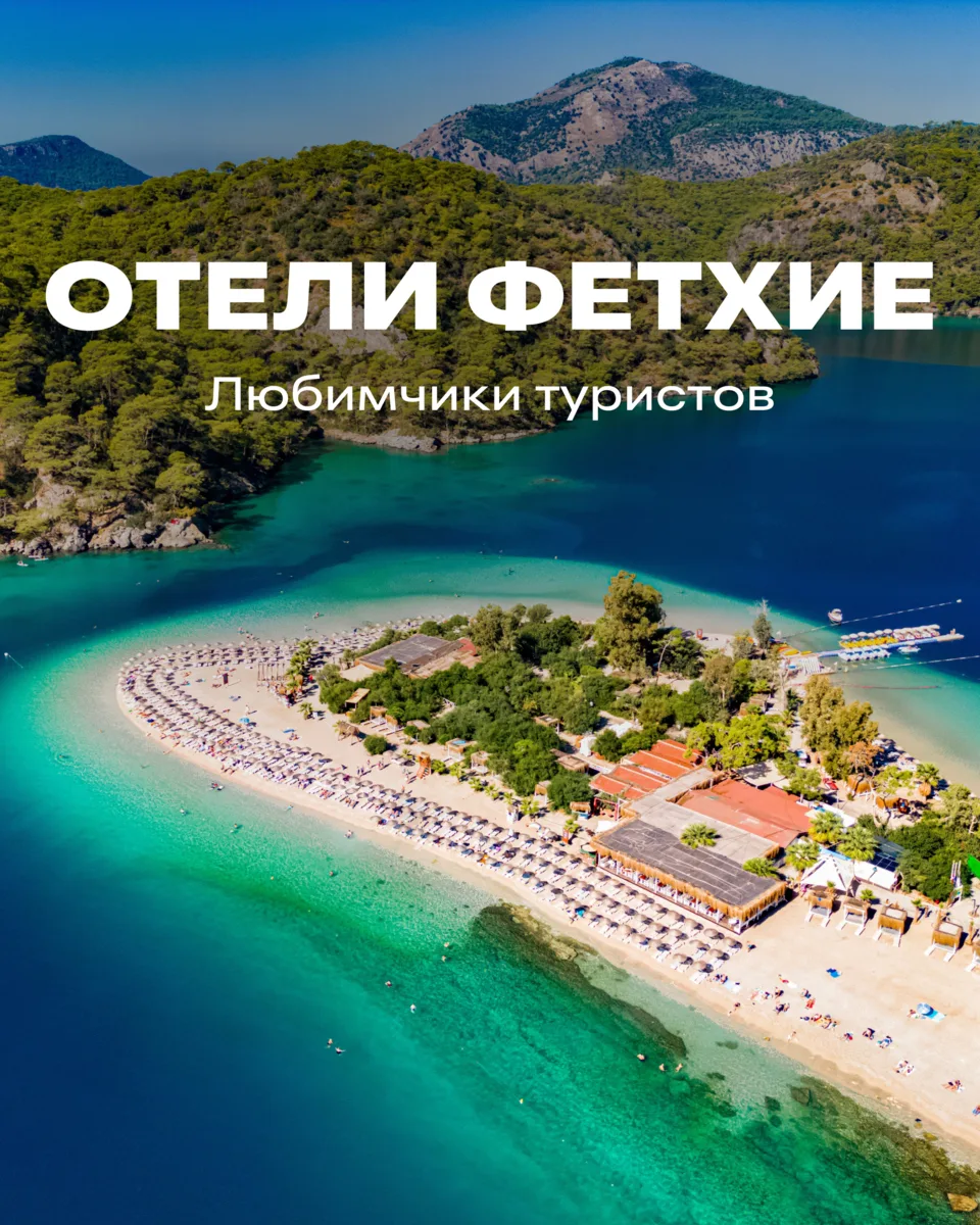 Фетхие — одно из самых живописных направлений Турции, и именно эти отели наши туристы выбирают чаще 