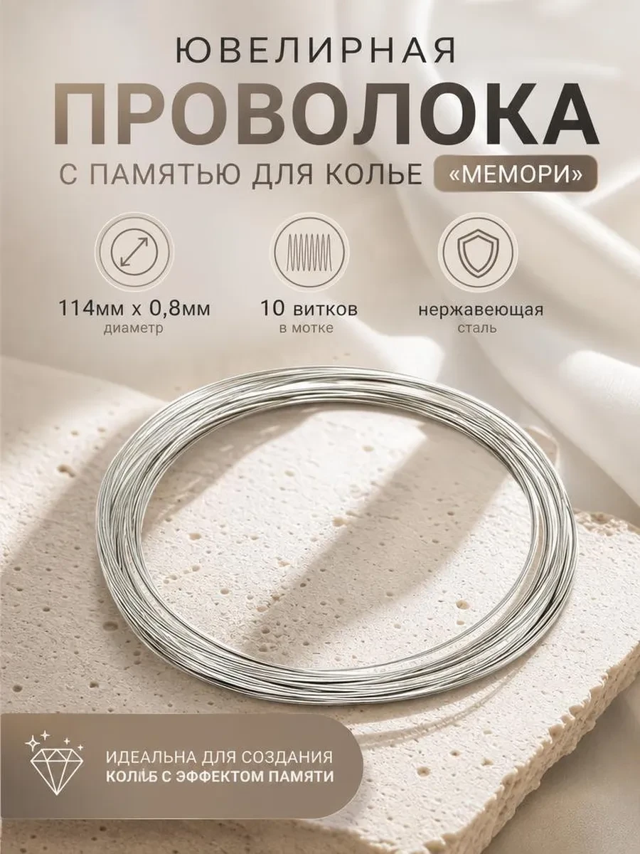⚡️ Проволока с памятью мемори для колье,цв Серебро 0,8мм(10вит), savsan