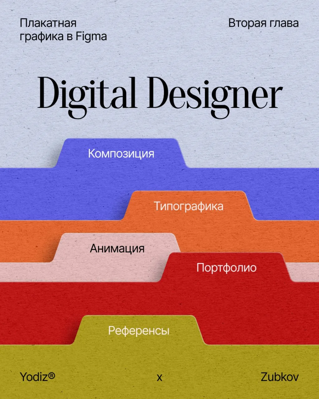 Начинаем 5-й урок курса «Плакатная графика в Figma»! Урок уже открыт в личном кабинете.