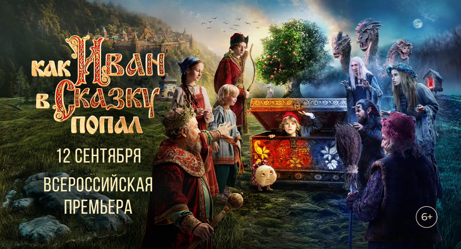 12 сентября Сеть кинотеатров «Синема Парк» приглашает на всероссийскую премьеру семейно...