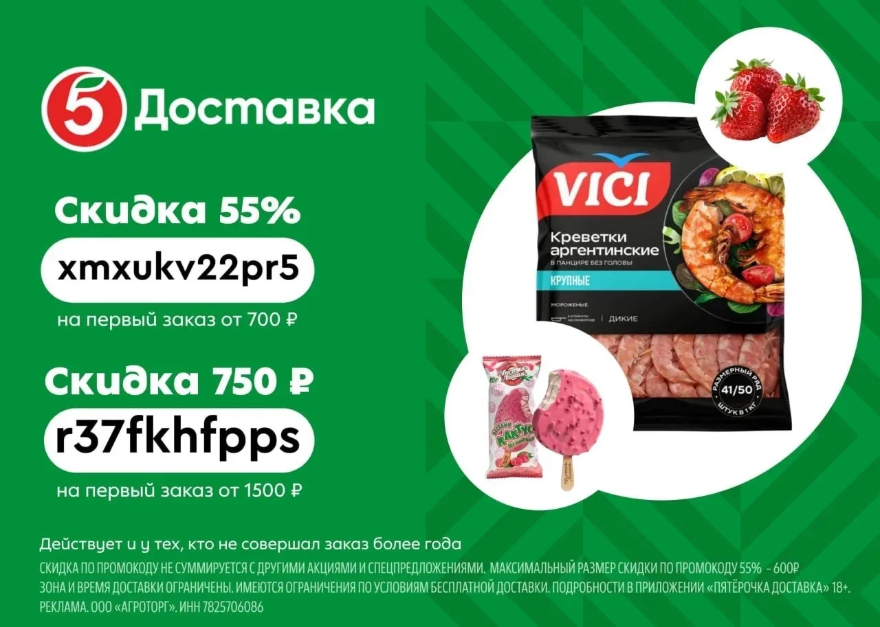 Супер скидки в Пятёрочка Доставка — ловите промокоды