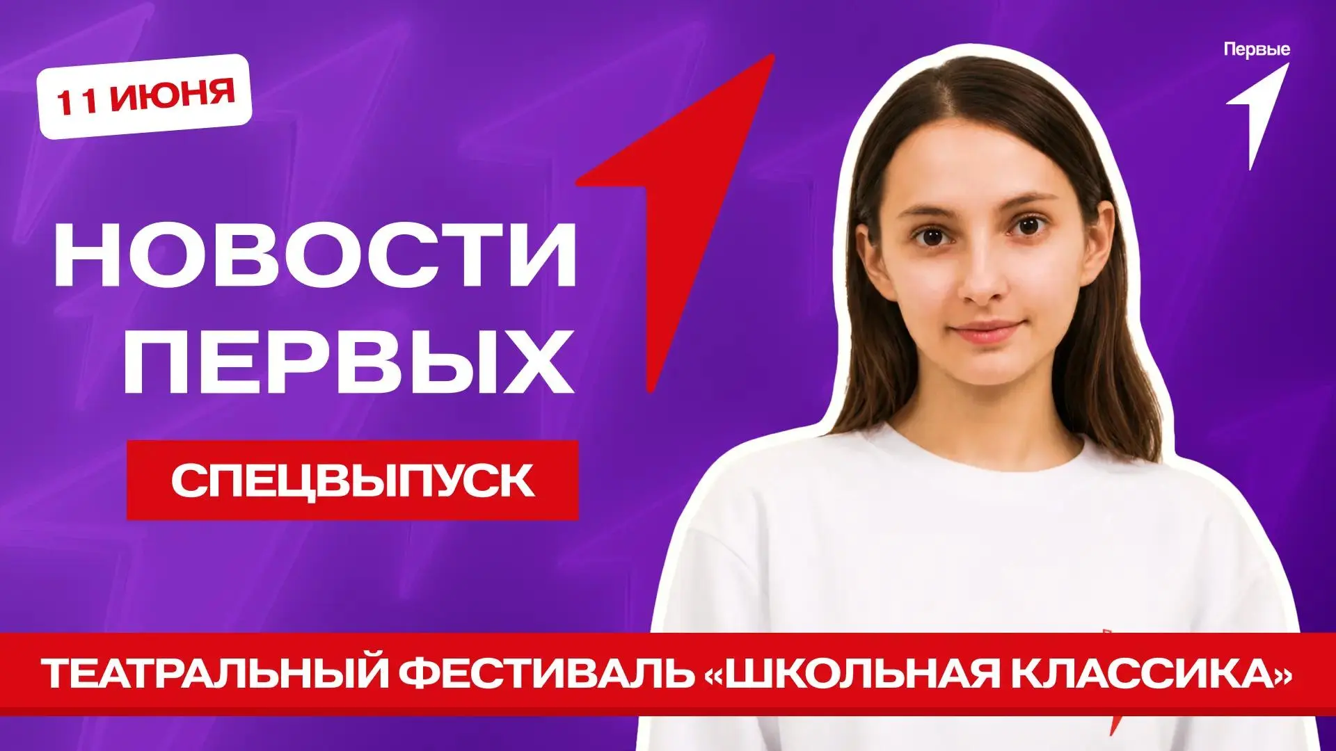 Театр начинается с вешалки, а вечер Первых со спецвыпуска программы «Новости Первых»!

Сегодня мы от