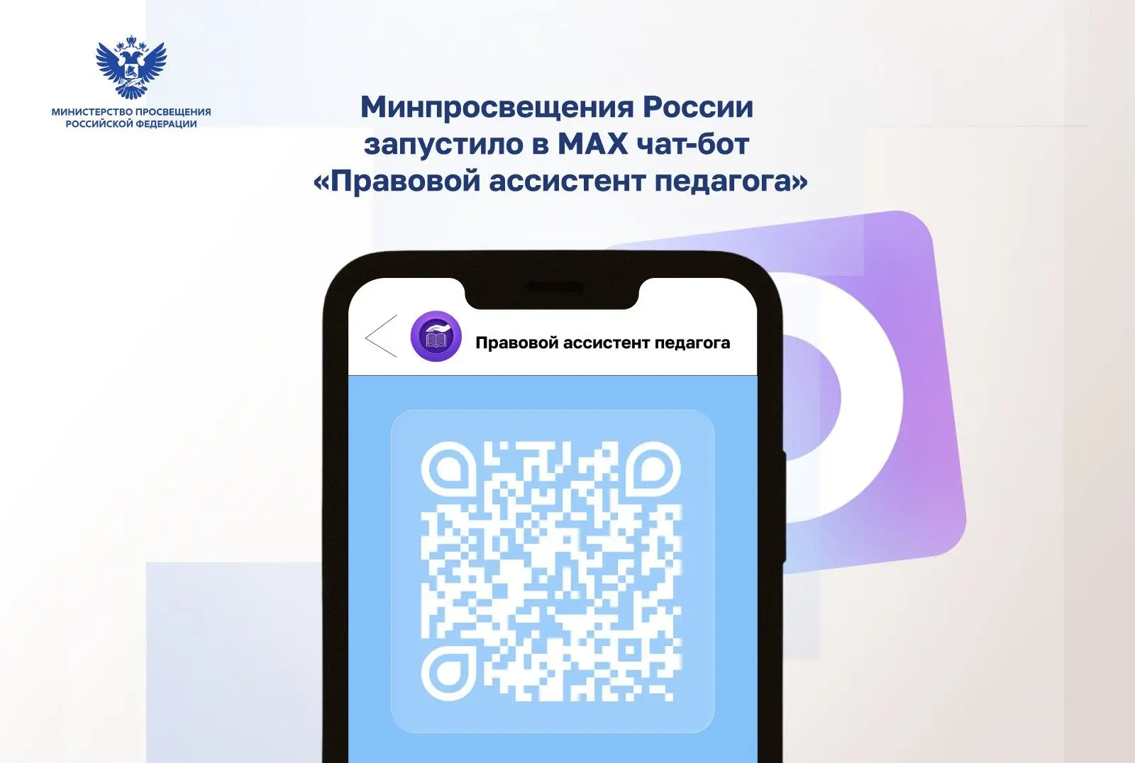 ✅Барнаульским педагогам стал доступен официальный чат-бот Минпросвещения по защите прав  Минпросвеще