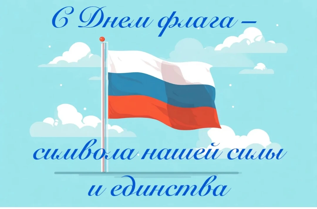 22 АВГУСТА – ДЕНЬ ГОСУДАРСТВЕННОГО ФЛАГА РОССИИ