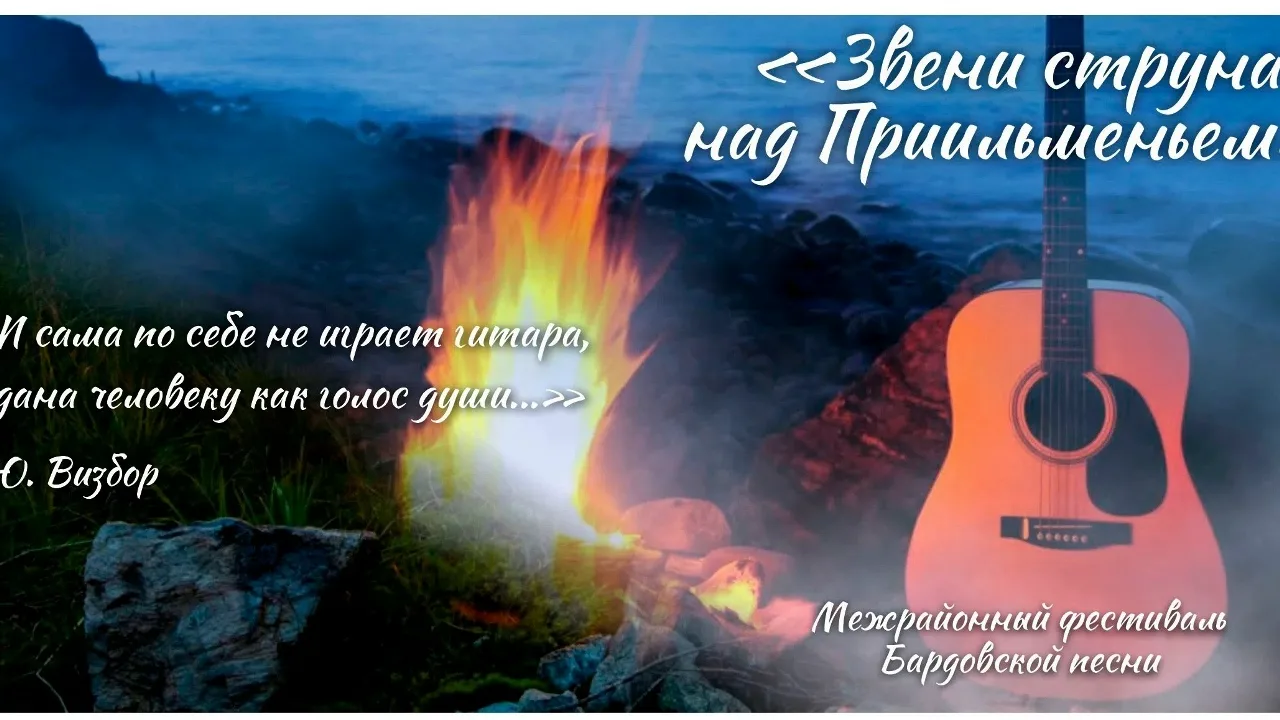 Внимание! Уже совсем скоро 11 июля в 18.00 состоится Межрайонный фестиваль бардовской песни "Звени с