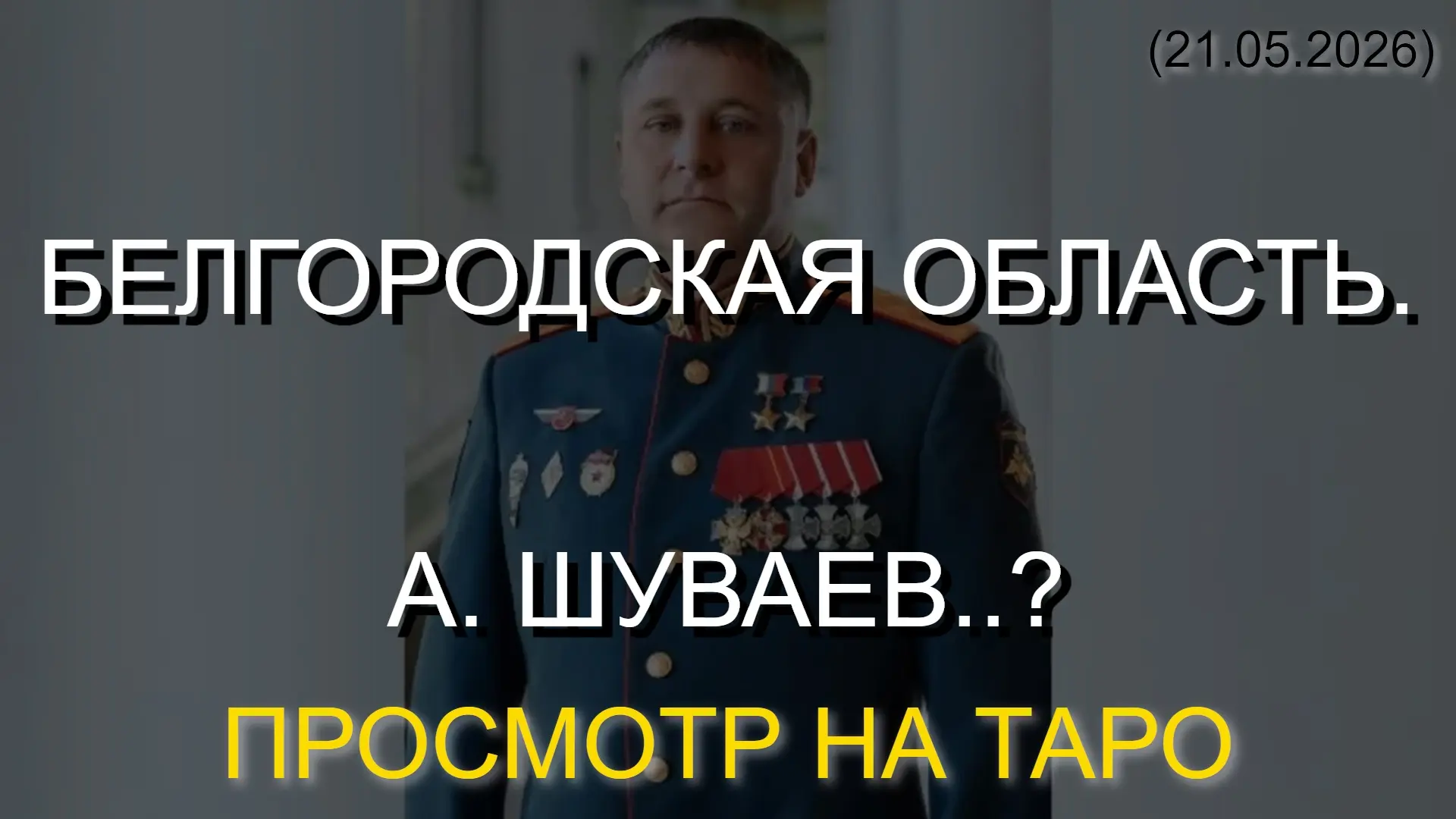 ⚡️ БЕЛГОРОДСКАЯ ОБЛАСТЬ. А. ШУВАЕВ..? ПРОСМОТР НА ТАРО (21.05.2026)