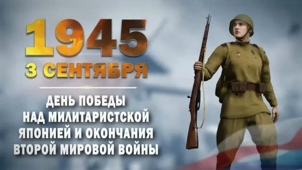 День Победы над милитаристской Японией и окончания Второй мировой войны - памятная дата...