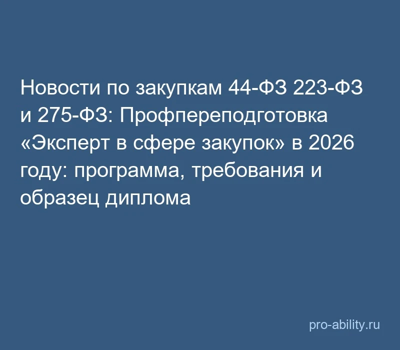📢 Новости по закупкам 44-ФЗ 223-ФЗ и 275-ФЗ: Профпереподготовка «Эксперт в сфере закуп...