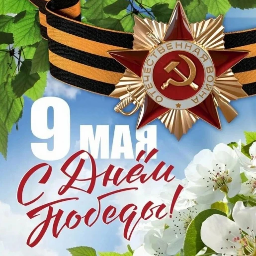 С Днем Великой Победы!