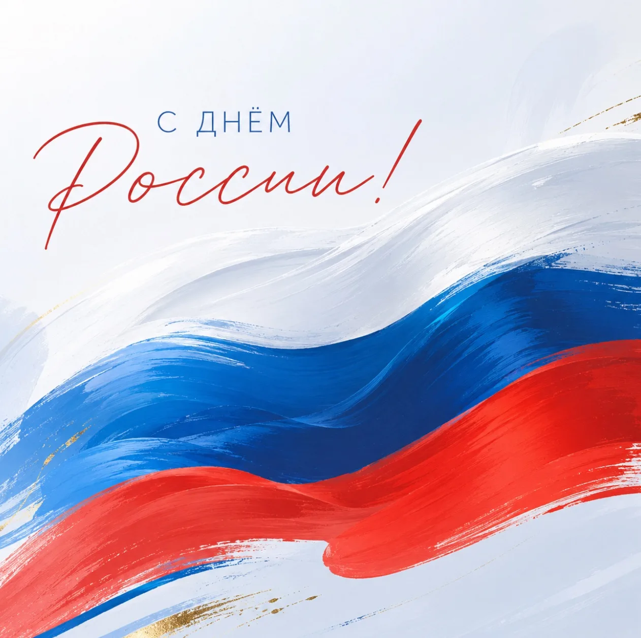 🇷🇺 Институт фармации и биотехнологии поздравляет всех с Днём России!

Желаем благополучия, новых д