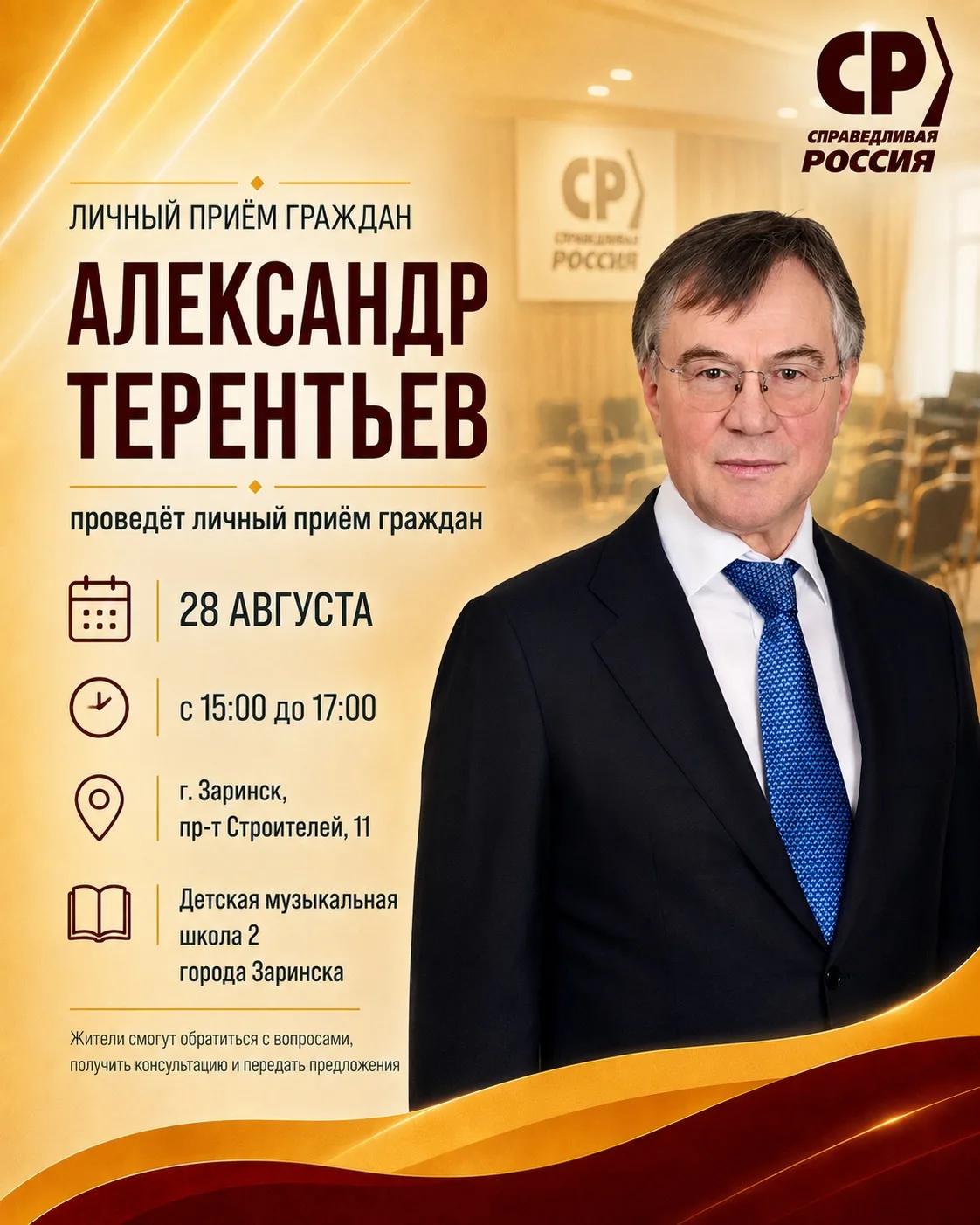 ‼️ 28 августа проведу личный приём жителей Заринска