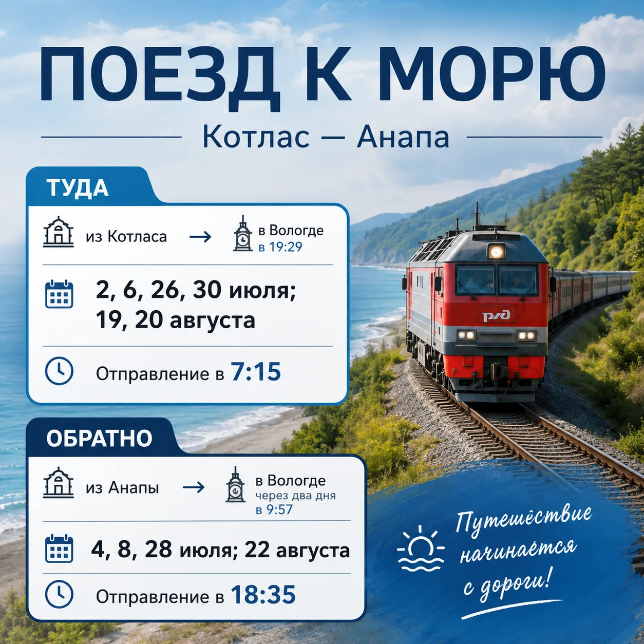 🚆 На море на поезде: из Вологды запустили дополнительные рейсы до Анапы!
Северная железная дорога н