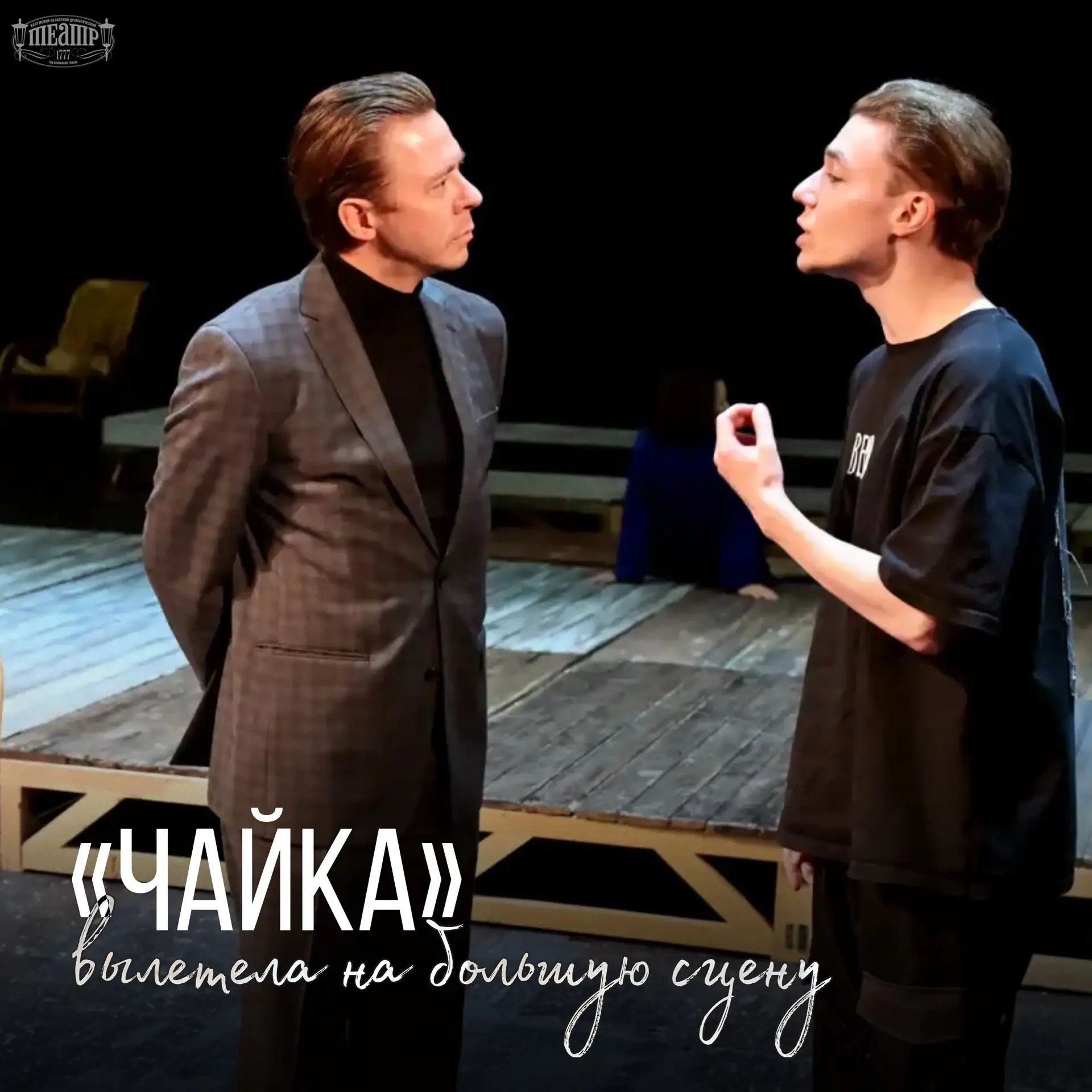 «Чайка» вылетела на большую сцену 🎭