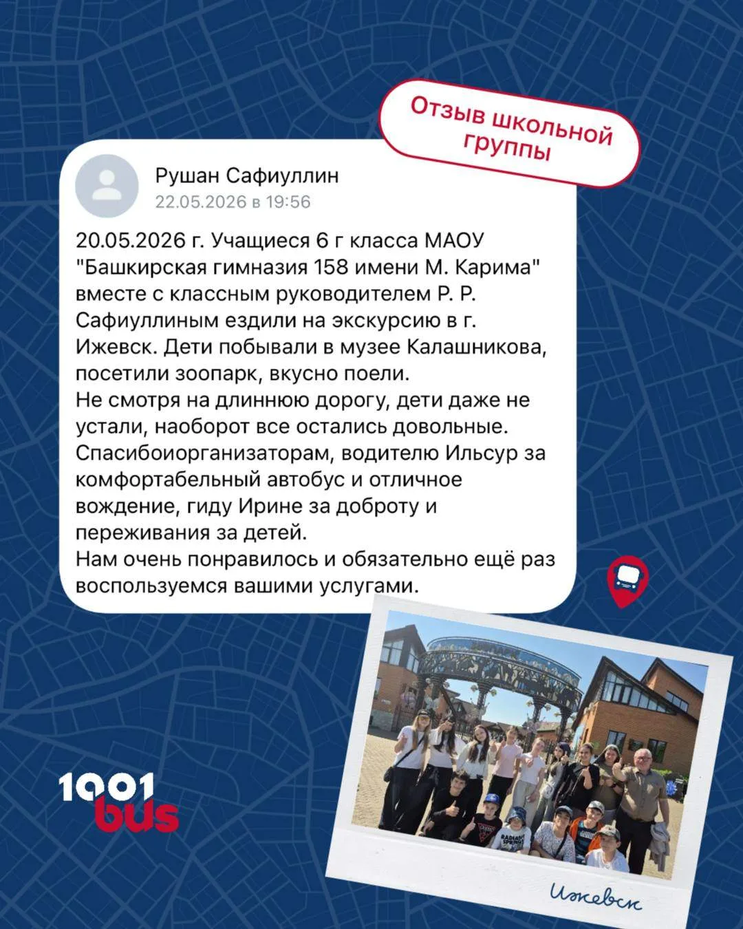Мы очень любим организовывать поездки для школьных групп и каждый раз радуемся, когда в...