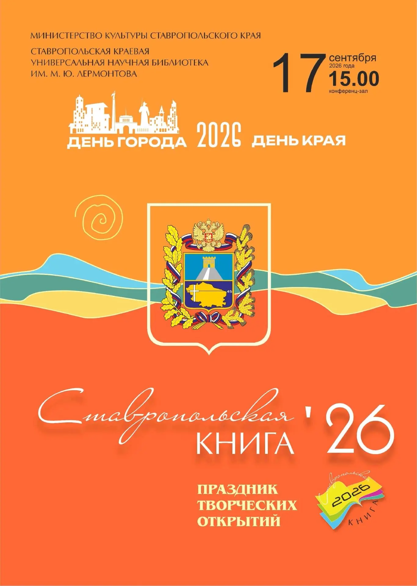📖 Приглашаем на праздник творческих открытий «Ставропольская книга – 2026»