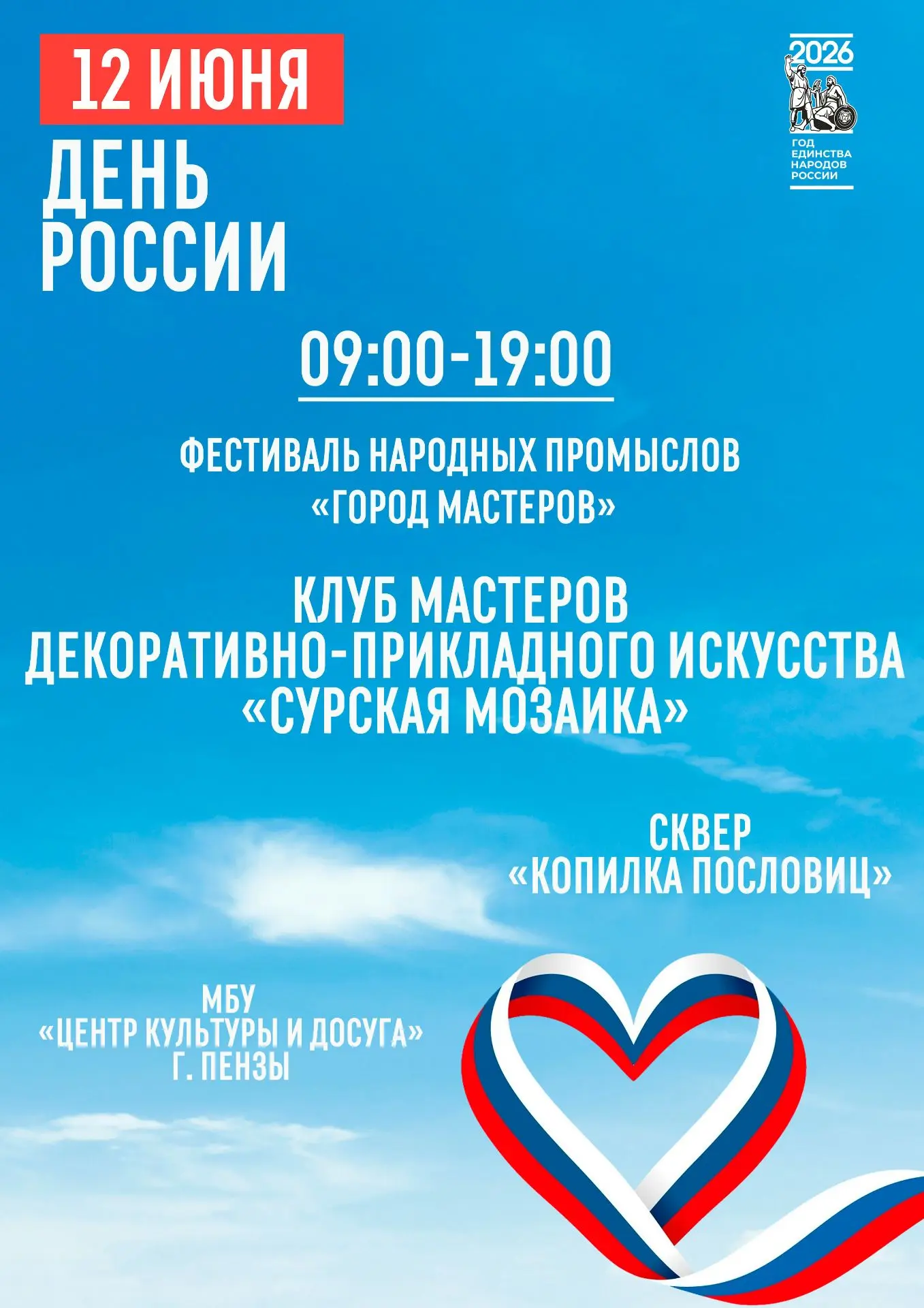 В День России праздничные мероприятия развернутся на главных площадках города