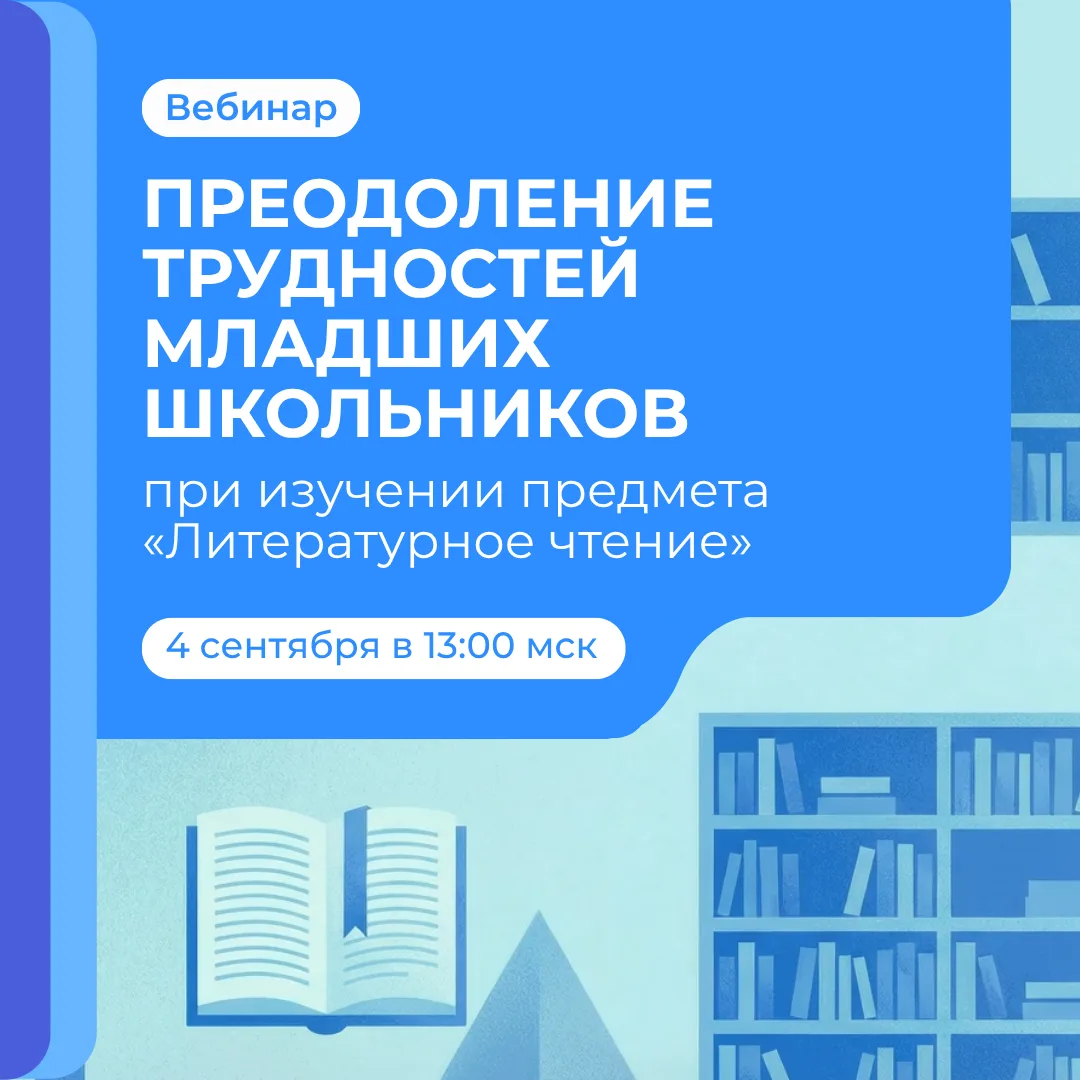Как помочь младшим школьникам преодолеть трудности при изучении литературного чтения?