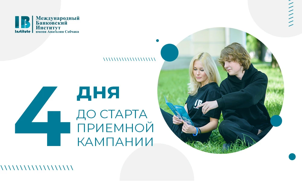 🔊 4 дня до начала приемной кампании!

Осталось всего четыре дня до старта приемной кампании, поэтом