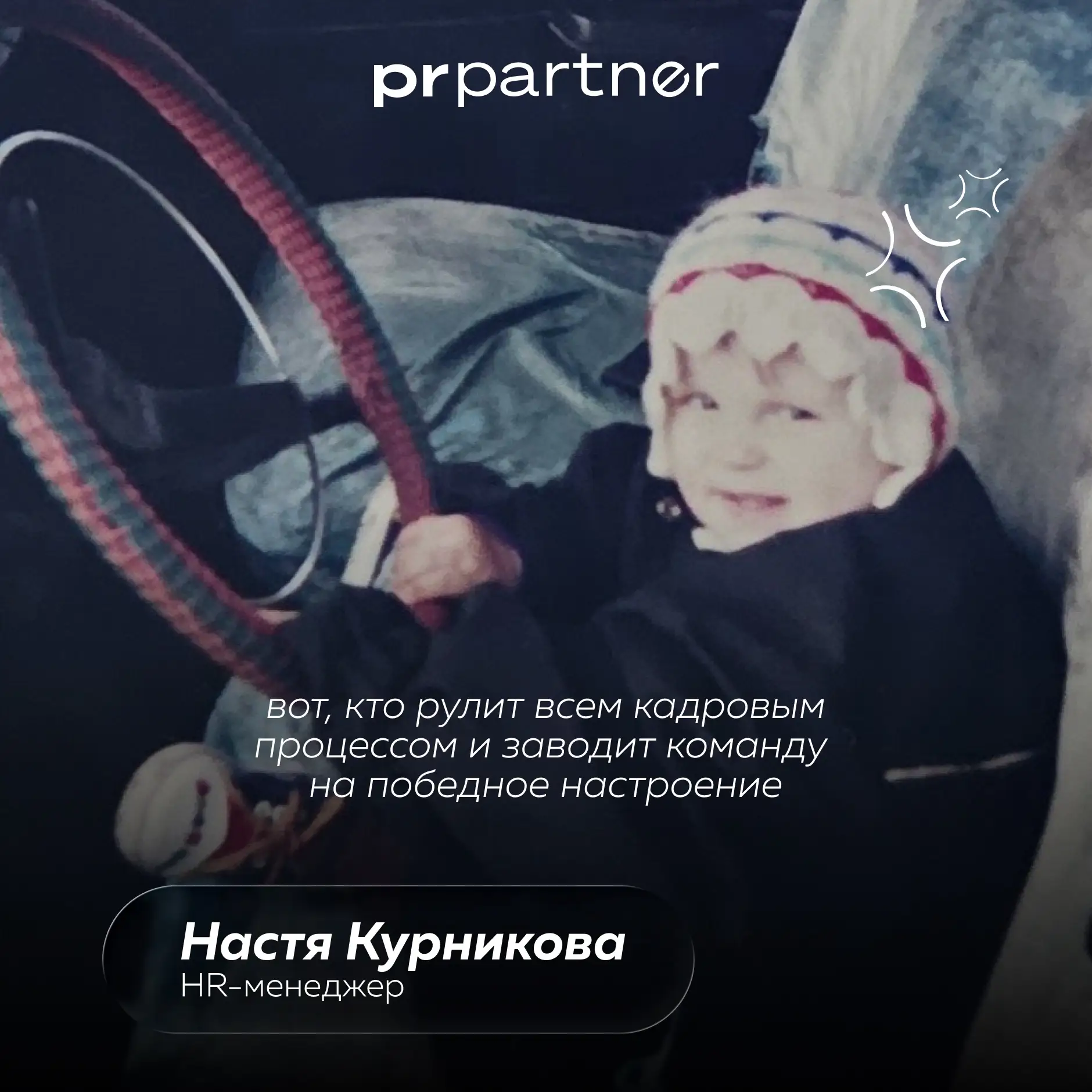 Наш отряд специалистов PR Partner❤️