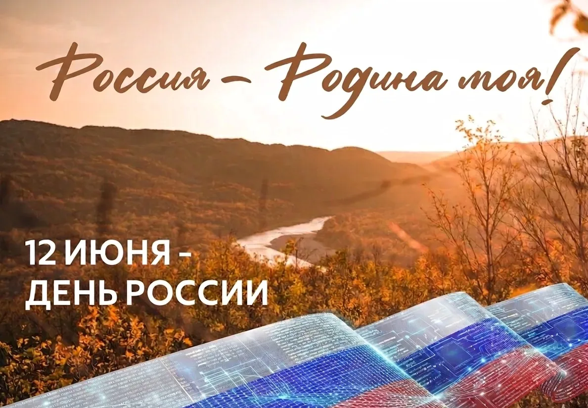 С Днём России! 🇷🇺

Этот праздник – символ национального единства, свободы и независимости нашей ст