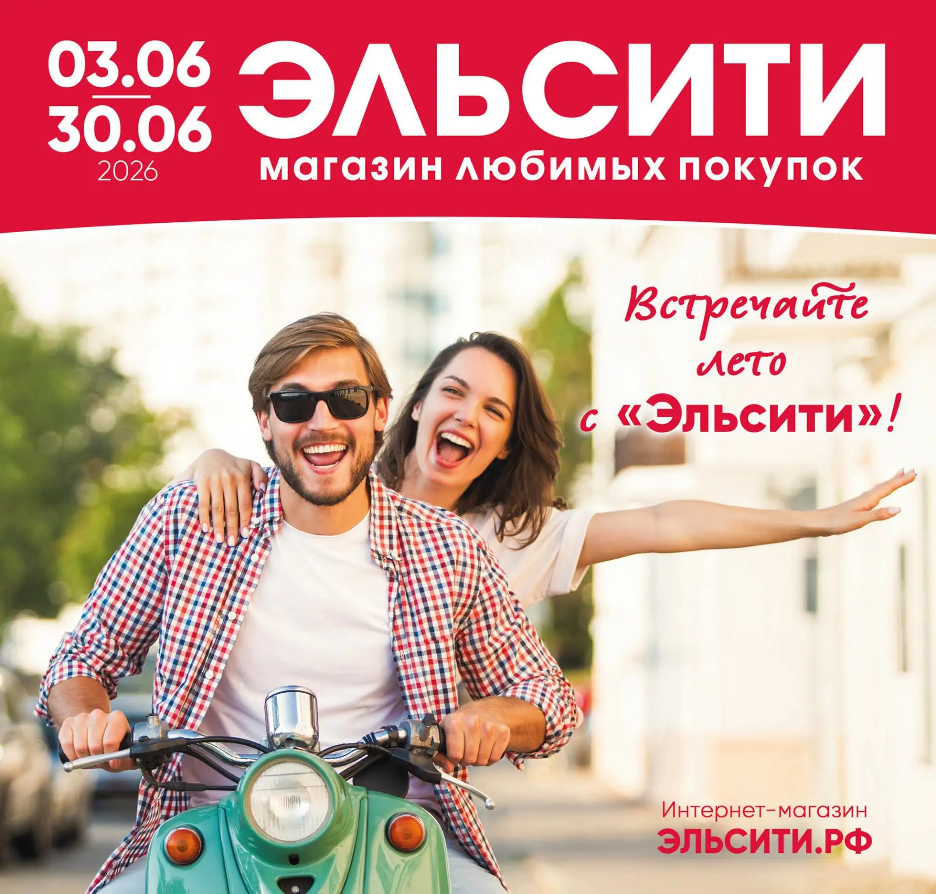 🌞 Встречайте июнь с новым каталогом Эльсити