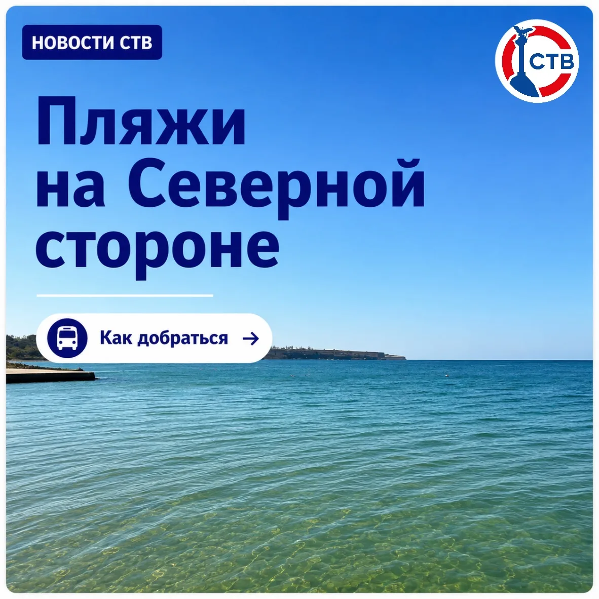 Море зовёт!

Собрали в карточках официальные пляжи на Северной стороне, которые уже готовы встречать
