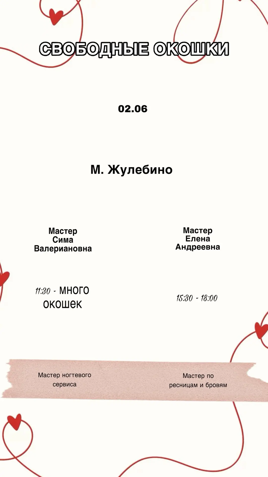 Свободные окошки на сегодня