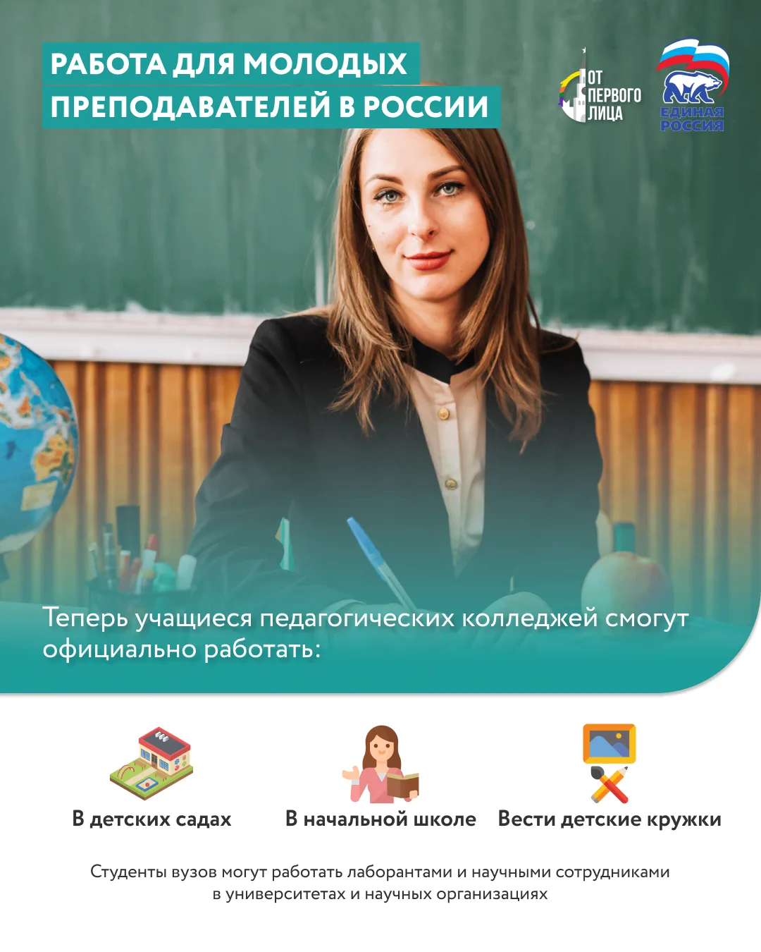 🇷🇺 Возможности для молодых преподавателей расширяются в РФ

Теперь каждый может еще в студенческий