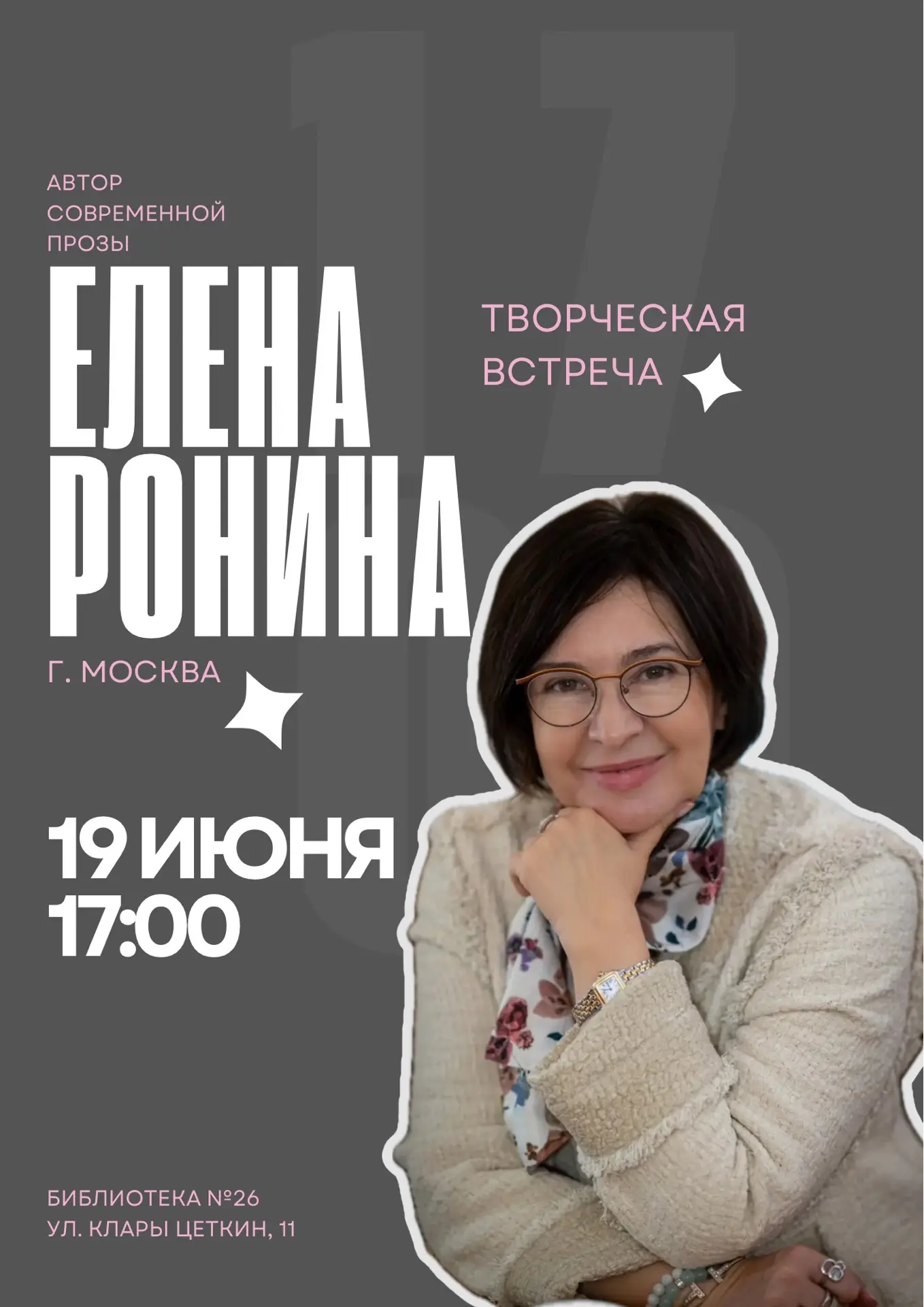 Библиотека №26 приглашает на творческую встречу с писательницей Еленой Рониной!
Это уникальная возмо
