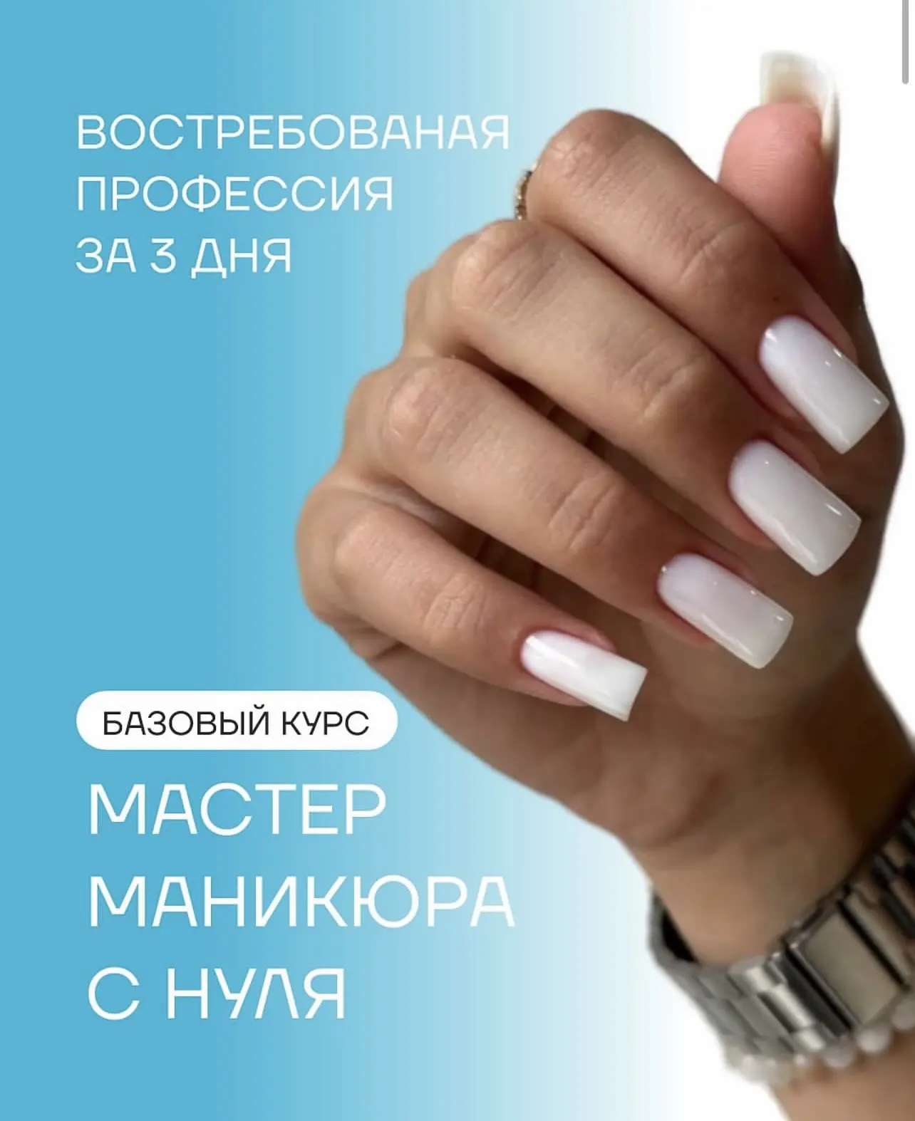 💅 Базовый курс по маникюру — стань профессионалом! ✨

Стоимость всего: 15 000 ₽!

📞 Записывайтесь 