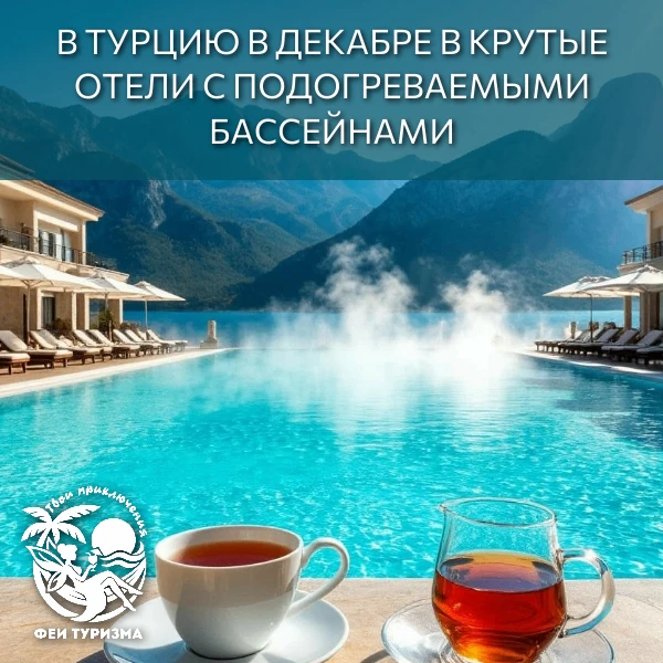 В Турцию в декабре в крутые отели с подогреваемыми бассейнами