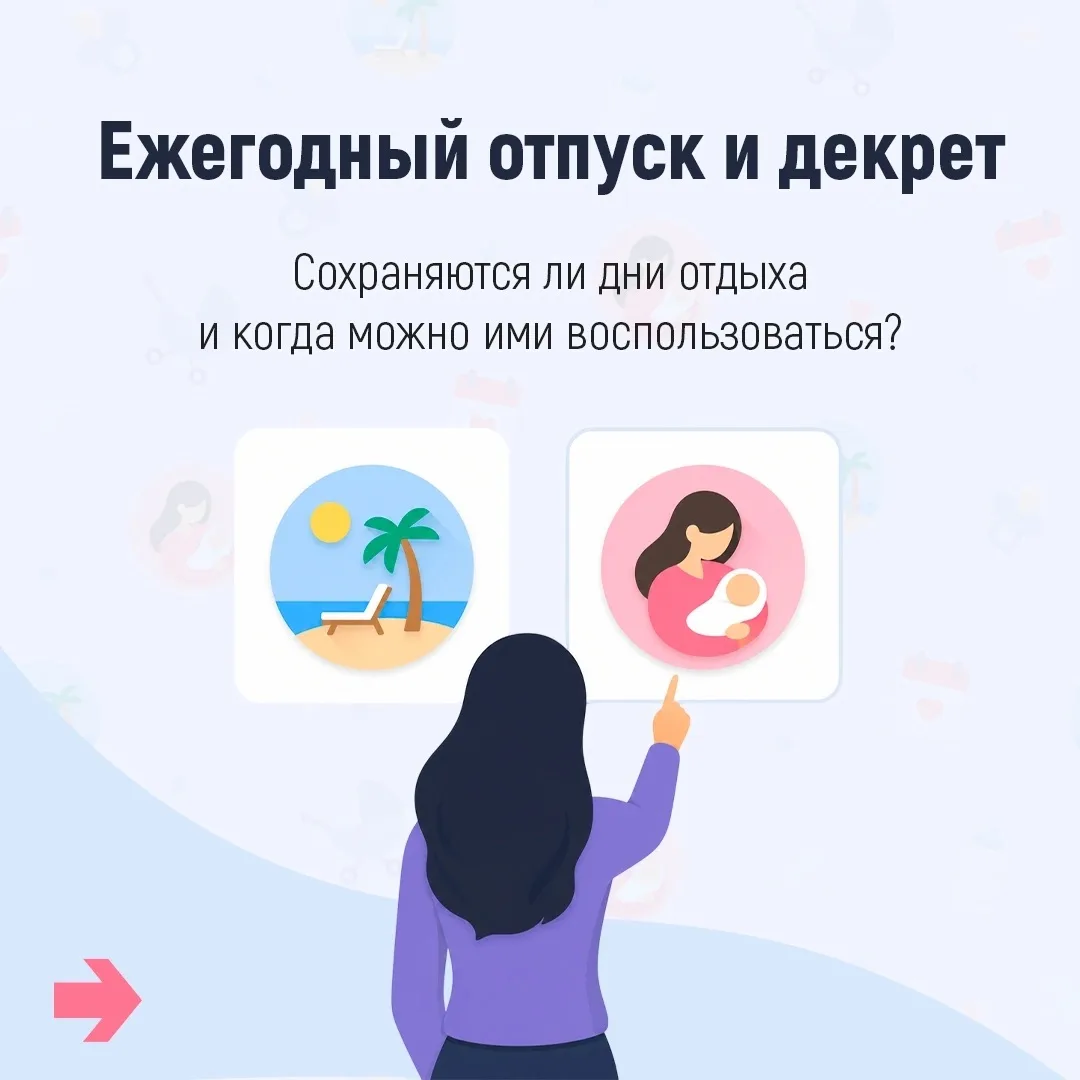 Существует мнение, что уход в декрет означает «заморозку» права на обычный отпуск⛱