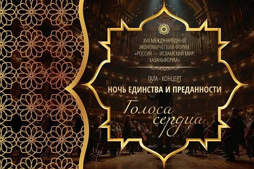 🎼Гала-концерт «Ночь единства и преданности. Голоса сердца»