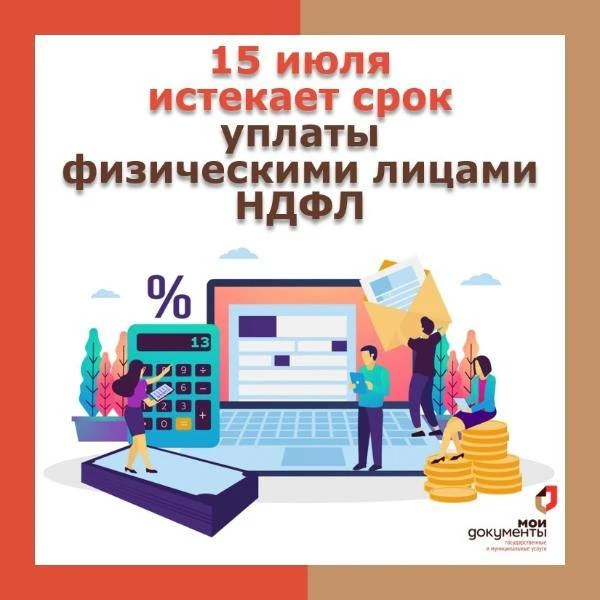 До 15 июля 2026 года необходимо уплатить НДФЛ с доходов за 2025 год